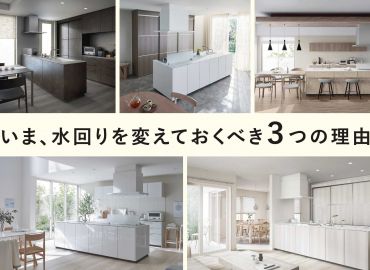 2.14『お客様感謝祭』　〜 今、水回りを変えておくべき３つの理由 〜